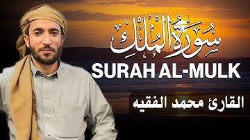 سورة الملك كاملة (مكتوبة ) للقارئ الشيخ محمد الفقيه _ تلاوة خاشعة ومؤثرة😌💚