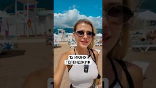 15 июня в Геленджике 🤩 центральный пляж 🏖️ #геленджик #геленджик2025