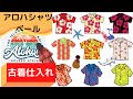 先取りアロハシャツ、ハワイアンシャツの古着動画ベールです。丸々200枚面倒な方は洗濯オプションをご利用ください！