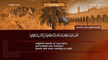 94- سورة الشرح - تلاوة الشيخ هاني الشحات إمام مسجد الأرقم مدينة نصر رحمه الله
