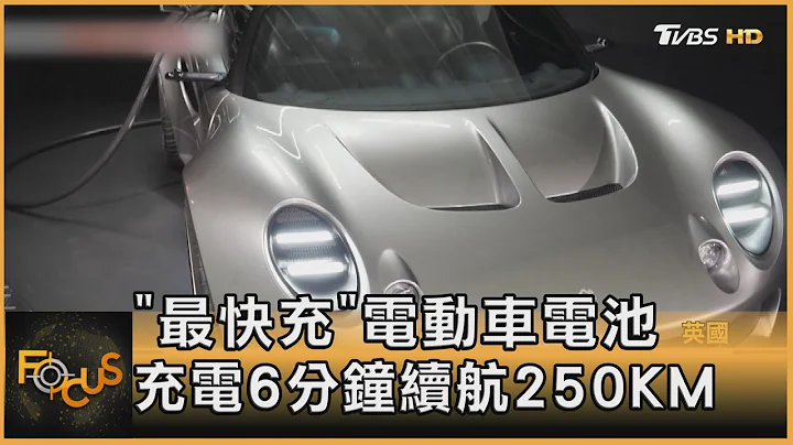 “最快充”电动车电池 充电6分钟续航250KM｜方念华｜FOCUS全球新闻 20230614@tvbsfocus - 天天要闻