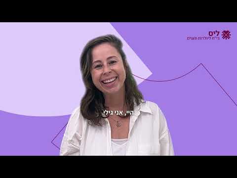 סדנת עיסוי תינוקות עם גילי הוד-קליינמן | מועדון "מאמי ליס" | בי"ח ליס ליולדות ולנשים