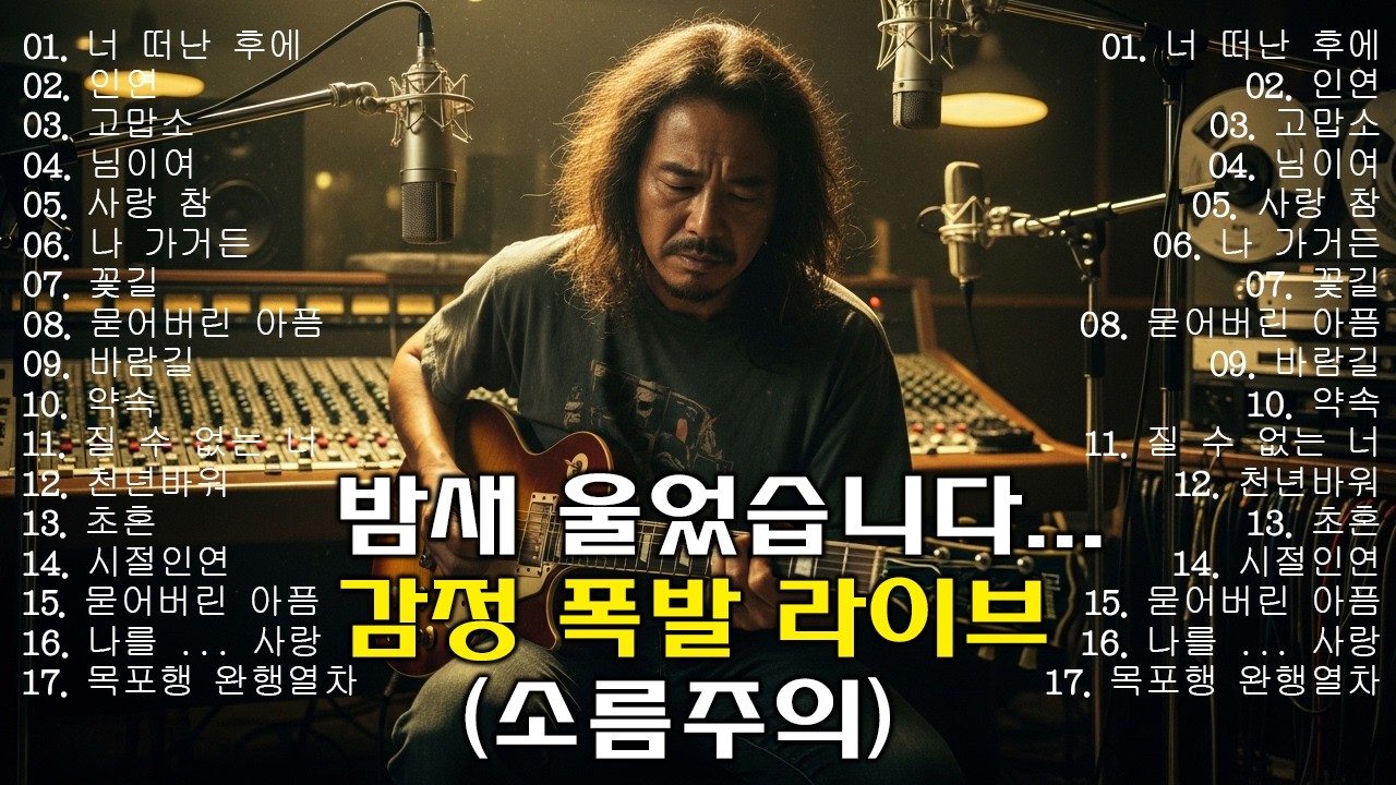 너 떠난 후에/인연/고맙소/님이여/사랑 참…🎸🔥만들다 몇 번을 울어버린 노래..너무 아프면 1번만 들으세요, 가슴 찢어지는 감성