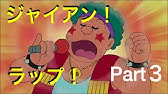 もしもジャイアンが歌うまだったら