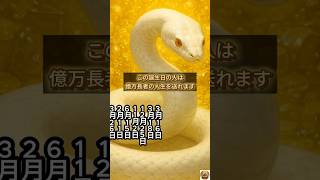 【この誕生日の人は億万長者の人生を送れます】誕生日ランキング 誕生日占い #誕生日ランキング #誕生日占い #占いランキング #占い #開運 #金運 #金運アップ #金運上昇