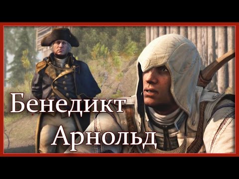 Assassin&rsquo;s Creed 3: Прохождение - фильм (Бенедикт Арнольд)