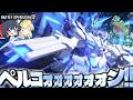 【バトオペ2】逆張りじゃなくマジでオーライザーより好きかもペルコーン【ゆっくり実況】ユニコーンガンダム(PF) Battle movie 2026