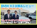 【BMW専門店が解説】BMW X3の試乗レビュー！X3 xDrive 20d Mスポーツの乗り心地はいかに！？実際に走りながら解説！（札幌のBMW中古車ディーラー インポートカーBODEN）