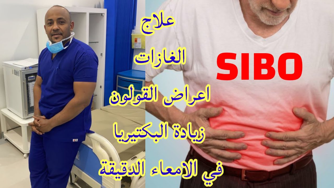 تخلص من زيادة البكتيريا الضارة و انتفاخ البطن والغازات من المنزل