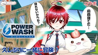『PowerWash Simulator』コラボで掃除のお時間もち寝ない事を祈る…　#大福の大冒険 #vtuber  #powerwashsimulator