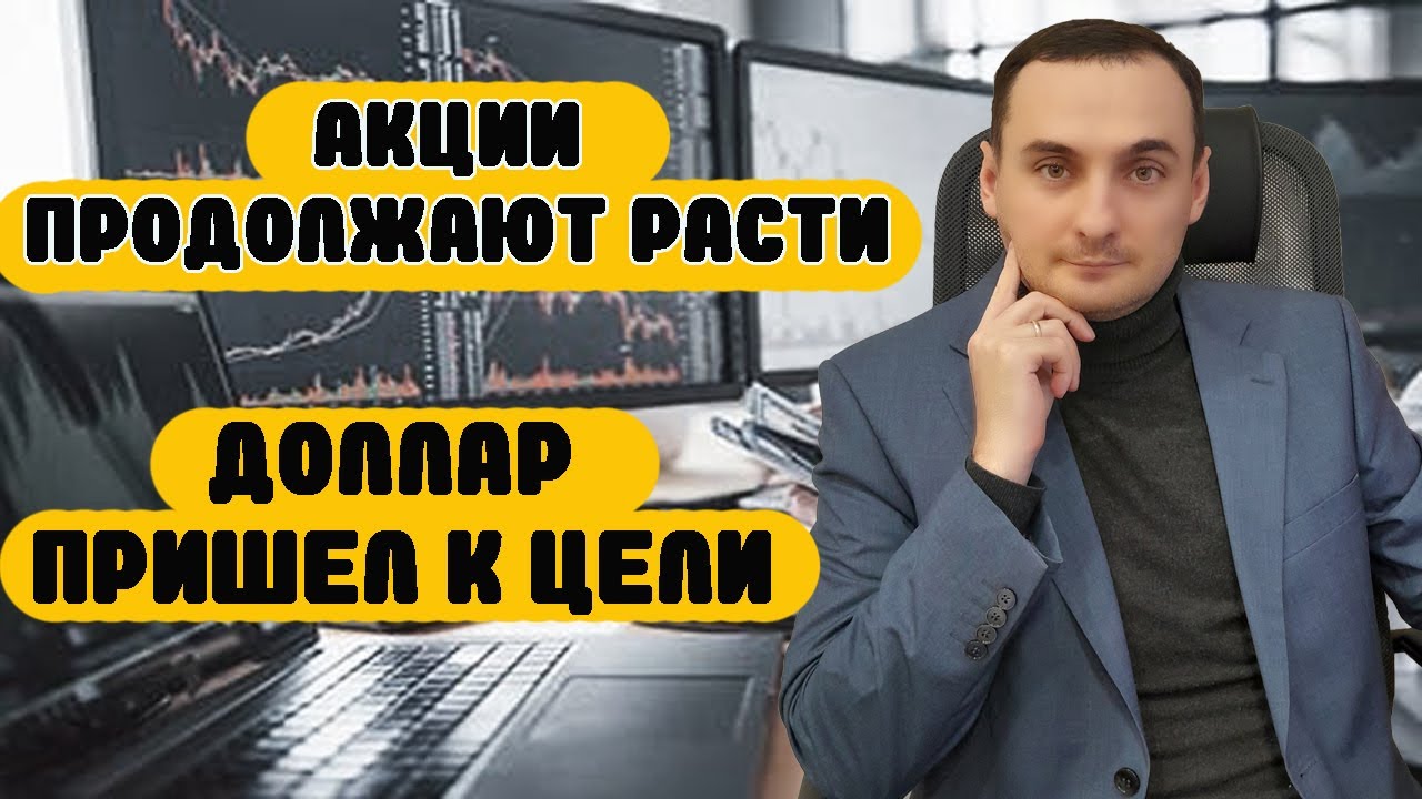 Акции ММВБ растут! Прогноз курса доллара. Прогноз курса акций ...