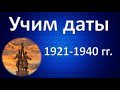 Учим даты. 1921-1940 гг.