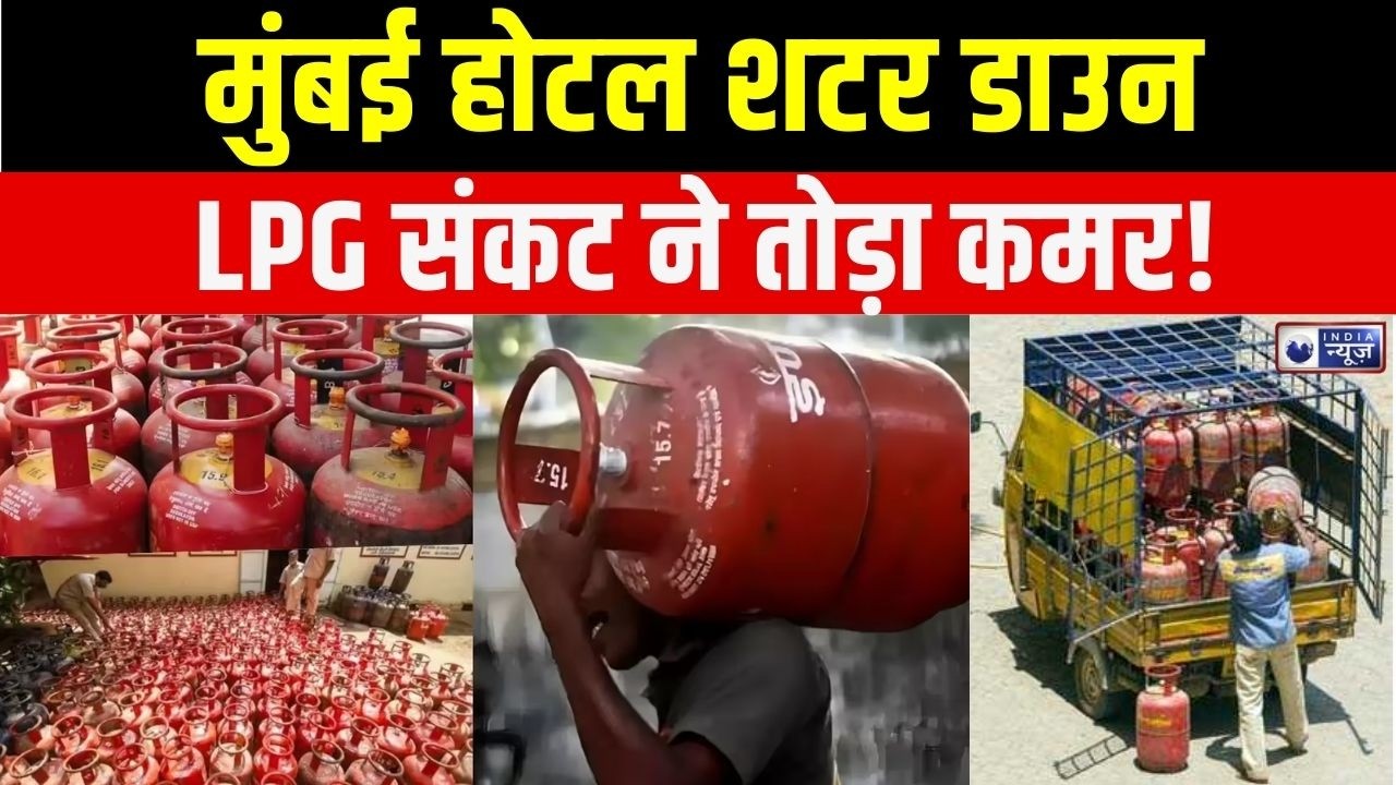 New Rule On LPG Refill Booking : एलपीजी संकट ने मचाया हाहाकार, मुंबई होटल बंद! | e-KYC |  DAC