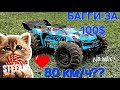 Багги ZLL BEAST MAX 1:16 SG-116 RC 80 км/ч с Тему. Первые испытания.#rc #temu #zll