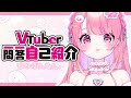 【自己紹介】Vtuber一問一答自己紹介【すかぽんたん.】#Vtuber