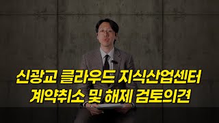 신광교 클라우드 지식산업센터 계약취소 및 해제 검토의견입니다.