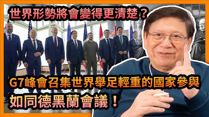 (中字) G7峰會召集世界舉足輕重的國家參與、如同德黑蘭會議！將會統一各國對中俄政策！世界形勢將會變得更清楚？ 《蕭若元：蕭氏新聞台》2023-05-21 - 天天要聞