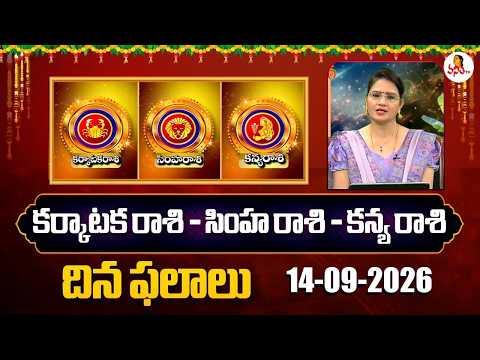 Karkataka Rasi - Simha Rasi - Kanya Rasi | Dr. Edupuganti Padmaja Rani | 14-09-2026