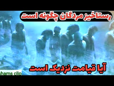 قیامت چگونه خواهد بود شعر مولانا و حدیث پیامبر 