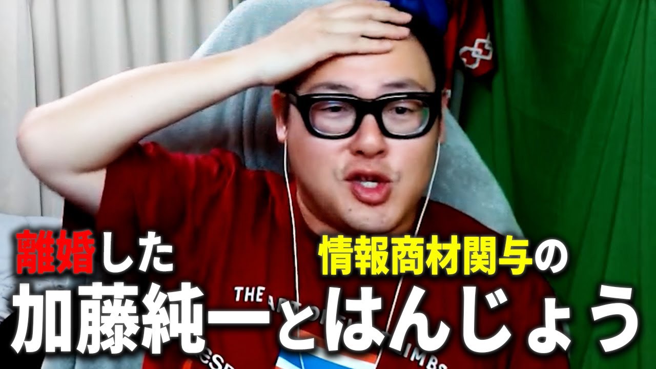 加藤純一の離婚について/はんじょうが声明発表・当面活動自粛へ