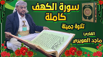 سورة الكهف كاملة تلاوةجديدةالشيخ ماجد العويري Surah Al-Kahf, Sheikh Majid Al-Awairi