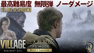 【バイオ8・三人称視点/無限弾】最高難易度ノーダメージ ･ RE8 VILLAGE（Village Of Shadows/Infinite Ammo/No Damage/3rd person）