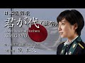 国歌「君が代(鶫真衣・独唱)」 陸上自衛隊中部方面音楽隊