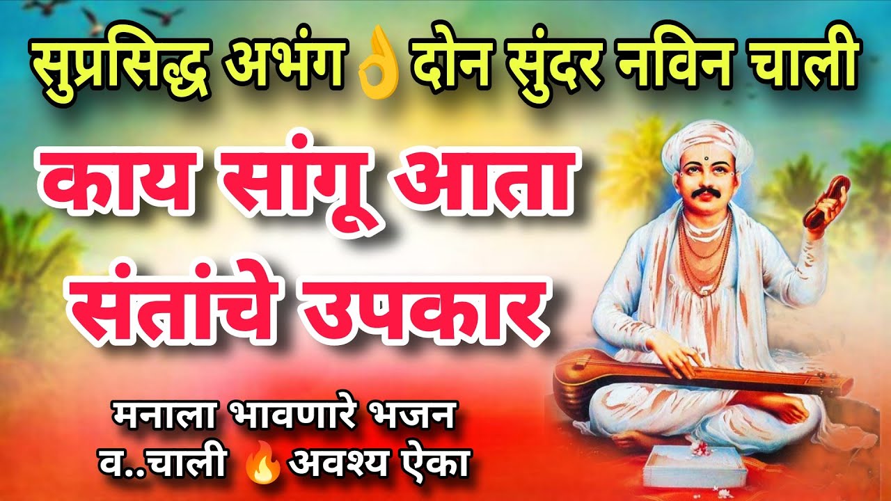 काय सांगू आता संतांचे उपकार | Kay Sangu Aata Santache Upkar | सुप्रसिद्ध अभंग दोन चालीत | Abhang 