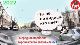 Очередная подборка воронежских автохамов #23