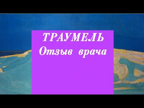 ТРАУМЕЛЬ. Отзыв врача. (2021 год).