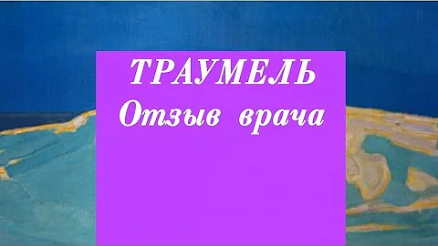 ТРАУМЕЛЬ. Отзыв врача. (2021 год).
