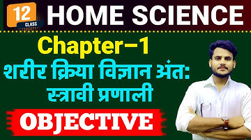 Class 12th Home Science Chapter 1 Objective Question | शरीर क्रिया विज्ञान अंत: स्त्रावी प्रणाली MCQ