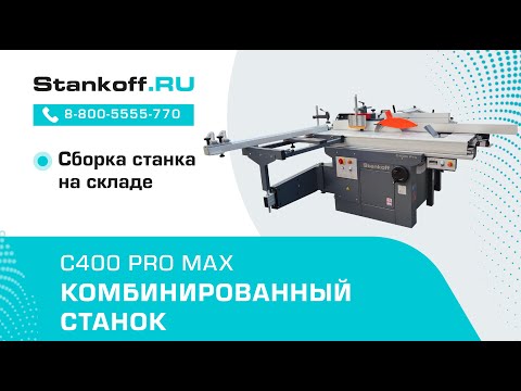 Сборка комбинированного станка C400 PRO MAX