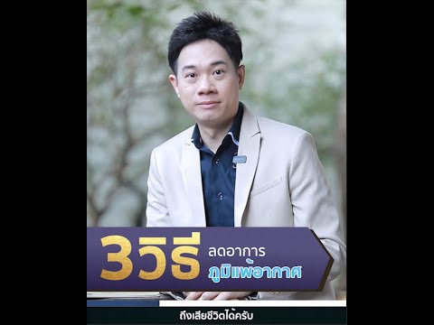 3 วิธี ลดอาการภูมิแพ้อากาศ ; ด็อกเตอร์ไมค์ หมอสมอง