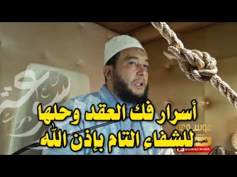 العقد سر عظيم من أسرار العلاج إليك أسرار فكها وحلها للشفاء التام بإذن الله الراقي المغربي نعيم ربيع العقد سر عظيم من أسرار العلاج إليك أسرار فكها وحلها للشفاء التام بإذن الله الراقي المغربي نعيم ربيع