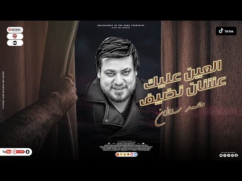 موال العين عليك عشان نضيف 2023 محمد سلطان Mohmed Slutan El 3en 3leak 3l4an Nadef