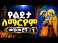 የልደታ ማርያም መዝሙሮች Lideta Mariam Mezmur 2026 