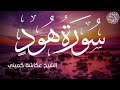 سورة هود كاملة بصوت الشيخ عكاشة كميني Surah Hud Al Sheikh Okasha Kameny 