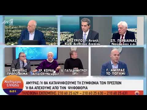 Γιώργος Αμυράς για τη ψήφο εμπιστοσύνης στην κυβέρνηση και τη ψήφο στη Συμφωνία των Πρεσπών