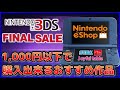 ニンテンドー3DS　ファイナルセール　1000円以下で購入出来るおすすめ作品