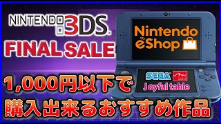ニンテンドー3DS　ファイナルセール　1000円以下で購入出来るおすすめ作品