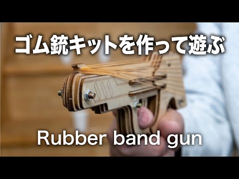 Rubber band gun】9連射ゴム銃を作って遊ぶ。 - YouTube