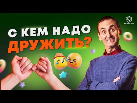 Вот каким должен быть настоящий друг! Как друзья влияют на ваш успех?