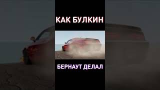 Как Булкин Бернаут делал