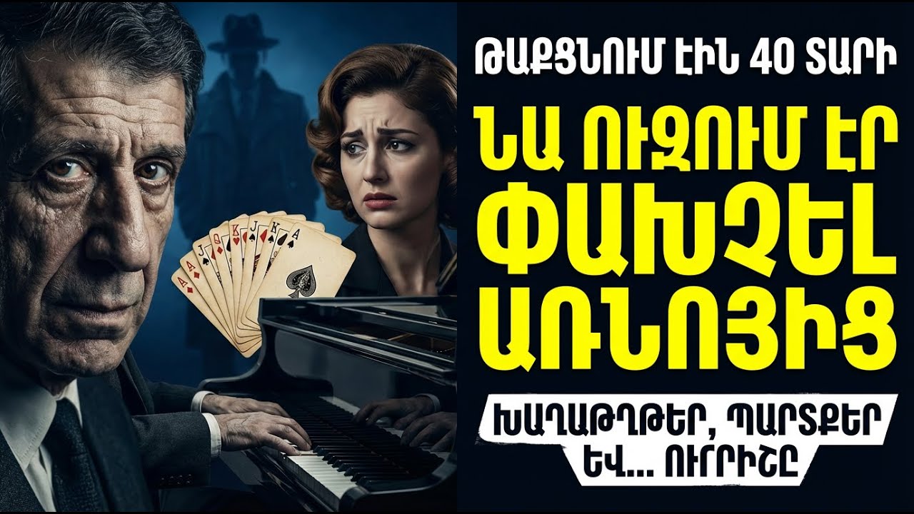 ԱՌՆՈ ԲԱԲԱՋԱՆՅԱՆԻ ԸՆՏԱՆԵԿԱՆ ԴԺՈԽՔԸ. Ո՞վ էր այն տղամարդը, ում մոտ ուզում էր փախչել Թերեզան
