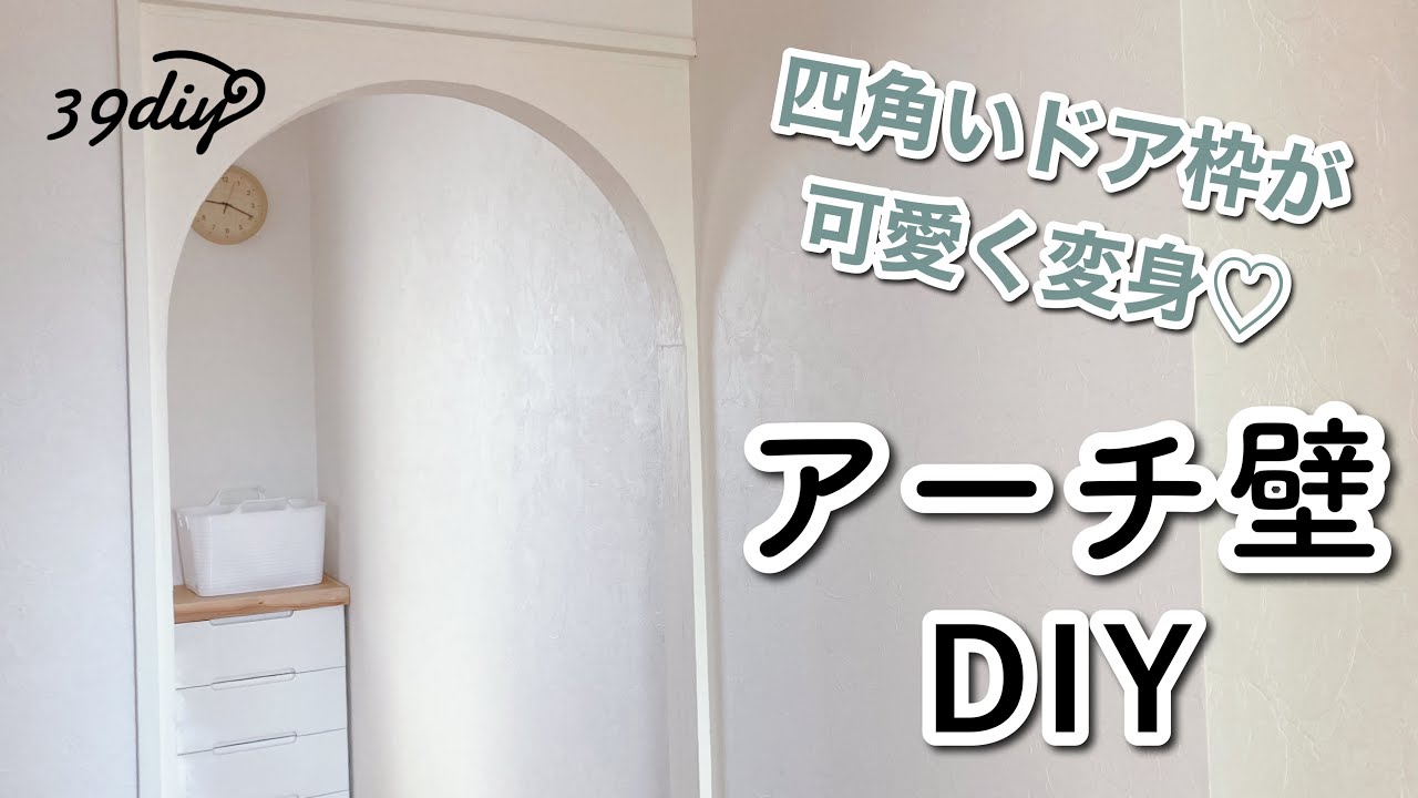 【DIY】ただの四角いドア枠を、可愛いアーチの垂れ壁にリメイク