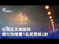 台南廟會意外事故
