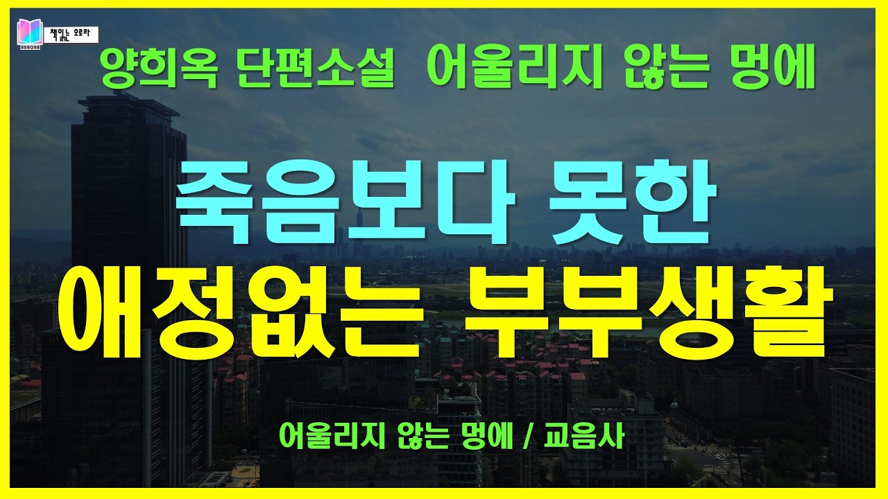 조강지처가 다 뭐야?애정없는 부부생활은 죽음만 못하다고! | 어울리지 않는 멍에 - 양희옥 단편소설 | 어울리지 않는 멍에 - 교음사 | 오디오 소설 | 책읽는 오로라