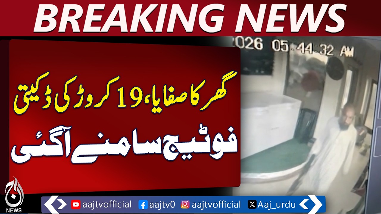 Armed Robbers Loot House in Lahore DHA, Family Held Hostage During Rs190 Million Heist - Aaj News