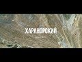 ХАРАНОРСКИЙ УГОЛЬНЫЙ РАЗРЕЗ || ИМИДЖЕВЫЙ РОЛИК КОМПАНИИ СУЭК